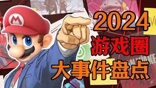 玩家門2.0！2024年遊戲圈大事件盤點（上）