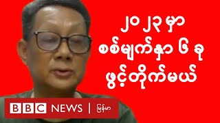 ၂၀၂၃ မှာ စစ်မျက်နှာ ၆ ခု ဖွင့်တိုက်မယ်လို့ NUG ဦးရည်မွန် ပြော - BBC News မြန်မာ