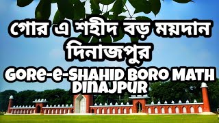 Beautiful Dinajpur।।  দিনাজপুর গোর এ শহীদ বড় ময়দান 🇧🇩 উপমহাদেশের বৃহত্তম ঈদগাহ মিনার