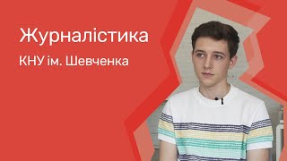 Відгуки про ВНЗ України / Журналістика в КНУ ім. Тараса Шевченка.