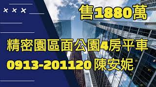 《台中醫護房仲》(賀成交)台中市南屯區 精密園區面公園4房平車。售1880萬