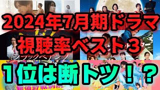 【1位は断トツ】2024年7月期ドラマ視聴率ランキングベスト3！【スカイキャッスル】【西園寺さんは家事をしない】【海のはじまり】【ブラックペアンシーズン２】【マウンテンドクター】【新宿野戦病院】