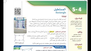 درس المستطيل الصف الأول ثانوي الفصل الدراسي الثاني.