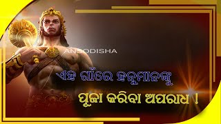 It Is A Crime To Worship Hanuman In This Village! || ଏହି ଗାଁରେ ହନୁମାନଙ୍କୁ ପୂଜା କରିବା ଅପରାଧ! #ansodia