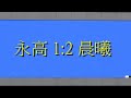 永高vs晨曦 2015.7.19.東南海盃公開組決賽 精華