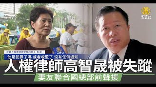 人權律師高智晟「被失蹤」五年 妻友聯合國總部前聲援