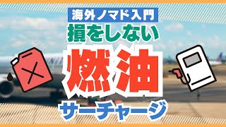 2ヶ月ごとに変わる!? 燃油サーチャージの変動を見極めて安い航空券を見つける方法