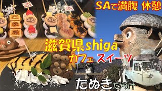 「カフェ」「うどん屋」を目指す。目が合った「たぬき」を連れて帰りました。滋賀県甲賀市信楽町へドライブ。「たぬき」がたくさんいました。スイーツでお腹もいっぱいになりました。