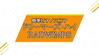 【簡単ピアノアレンジ】RADWIMPS -ドリーマーズハイ 作詞作曲：野田洋次郎