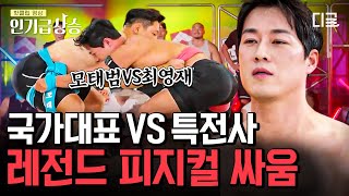 [#인기급상승] 무너지지 않은 하체 스피드스케이팅 국가대표 vs 도합 13단의 유단자 특전사 자존심을 건 리벤지 매치 | #씨름의제왕