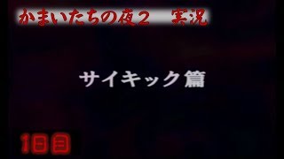 [実況] 「本格ミステリーかまいたちの夜２」サイキック篇1