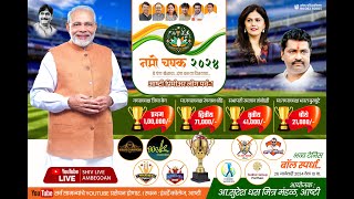 || नमो चषक आष्टी पर्व 1 ले 2024 || DAY 5  ||