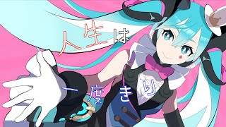 人生は一度きり／チネンユーダイ feat.初音ミク