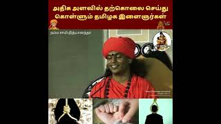 அதிக அளவில் தற்கொலை செய்து கொள்ளும் தமிழக இளைஞர்கள்/nithyananda tamil