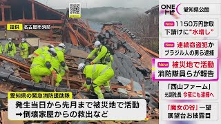 倒壊家屋等から計9人を救出…能登地震被災地に派遣された愛知県からの緊急消防援助隊 知事に活動報告