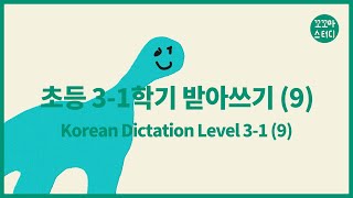 [한글공부] 초등학교 3학년 1학기 받아쓰기 (9)ㅣKorean Dictation Level 3-1 (9)