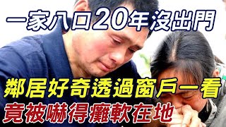 一家八口20年沒出過門，鄰居好奇透過窗戶一看，竟被嚇得瞬間癱坐在地！ |三味書屋