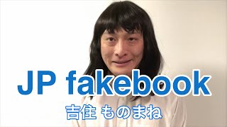 吉住【JP fakebook】