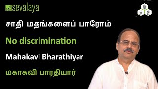 சாதி மதங்களைப் பாரோம் | No discrimination | Mahakavi Bharathiyar | Sevalaya Murali