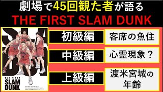 【SLAM DUNK】THE FIRST SLAM DUNKを徹底解説！絶対探して欲しい小ネタ全部紹介します【考察】※ネタバレ注意