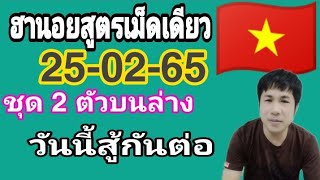 🇻🇳แนวทางหวยฮานอยสูตรเม็ดเดียว หวยฮานอยวันนี้ ชุด 2 ตัวบนล่าง มัดรวม 4 นอย วันนี้ตามต่อวันที่25/02/65