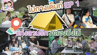 ไปกางเต็นท์ EP1 แก่งลานรัก คลองบึงไผ่ จังหวัดสระบุรี พี่ฟิล์ม น้องฟิวส์ Happy Channel