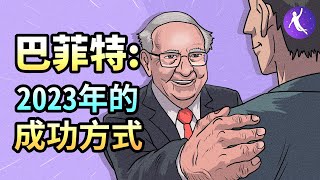 巴菲特：2023年的成功方式 | 保證你今年目標不在落空