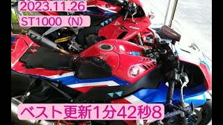 2023.11.26 モトレボST1000（N）●最終戦でベスト更新●　1分42秒8