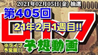 2月第1週！第405回 ロト7【予想動画】(2021年02月05日(金)抽選)