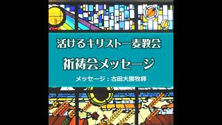 2024年12月25日祈祷会　ルカ2：34～35「シメオンが両親を祝福し」