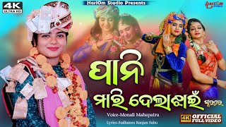 Pani Maridela Jhai || New Sambalpuri Bhajan || Voice-Monali Mahapatra