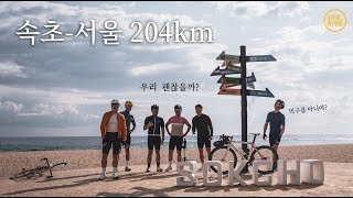 전성기 한참 지난 40대 라이더들의 [속초-서울 204km] 라이딩 여행 : 전우조는 과연 완주할 수 있을까?