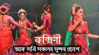 ৰুক্মিণী আৰু সখী সকলৰ কি সুন্দৰ প্ৰবেশ  | ৰুক্মিণী হৰণ ভাওনা | vauna bhauna | debraj | debraj11