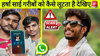 हर्षा साई गरीबों को कैसे लूटता है, लाईव पर्दाफाश देखिए | Harsha Sai scam exposed | Harsha Sai Videos