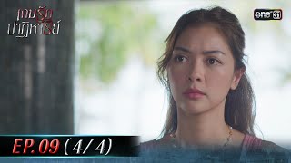 เกมรักปาฏิหาริย์ EP.09 (4/4) | 21 ต.ค. 67 | one31