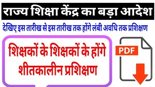 शिक्षकों के शीतकालीन प्रशिक्षण आदेश जारी || mp teacher latest news