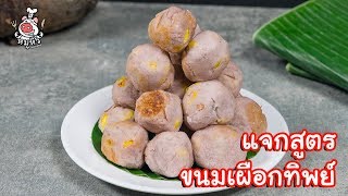 [แจกสูตร] เผือกทิพย์ - สูตรลับของเจ๊หมู