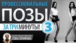 КАК ПРАВИЛЬНО ПОЗИРОВАТЬ || Секреты профессиональных моделей 👄