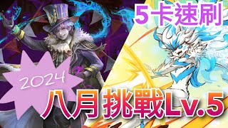 八月挑戰任務 Lv.5 佛挪5卡速刷 神魔之塔 x 月月挑戰之南風月 #貓咪大戰爭 #にゃんこ大戦争