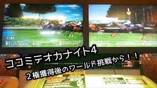 [スタホR] ココミテオカナイト4 ２権獲得後のワールド挑戦から！！