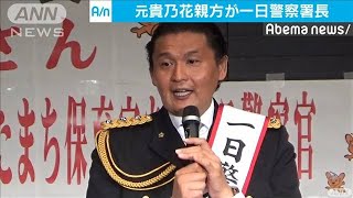 元貴乃花親方が警視庁三田警察署の一日署長に(19/09/20)