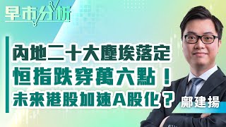 【早市分析】內地二十大塵埃落定，恒指跌穿萬六點！未來港股加速A股化？ | 嘉賓主持︰ 鄺建揚 | 嘉賓: 李星宇 | MegaHub | PowerTicker | 24/10/2022