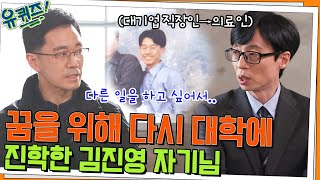 (대기업 직장인→의료인) 꿈을 위해 다시 대학에 진학한 김진영 자기님#유퀴즈온더블럭 | YOU QUIZ ON THE BLOCK EP.149 | tvN 220413 방송