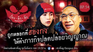 เรื่องลึกลับ Ep.54 | ถูกหลอกที่ ฮ่องกง ให้ทำภารกิจปลดปล่อยวิญญาณ @Sarapunmu