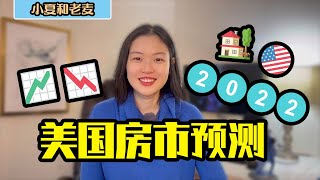 投资买房 美国房地产市场2022预测 报告分析