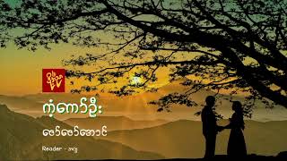 ကံ့ကော်ဦး /ဇော်ဇော်အောင်/စာဖတ်သူ - အက္ခ