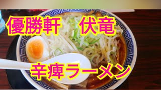 優勝軒　伏竜　辛痺ラーメン