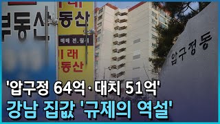 강남 집값 잡겠다는데…'압구정 64억·대치 51억' 신고가 행진/한국경제TV뉴스