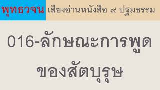 016 ลักษณะการพูดของสัตบุรุษ ธรรมะ พุทธวจน