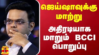 ஜெய் ஷாவுக்கு மாற்று.. அதிரடியாக மாறும் BCCI பொறுப்பு